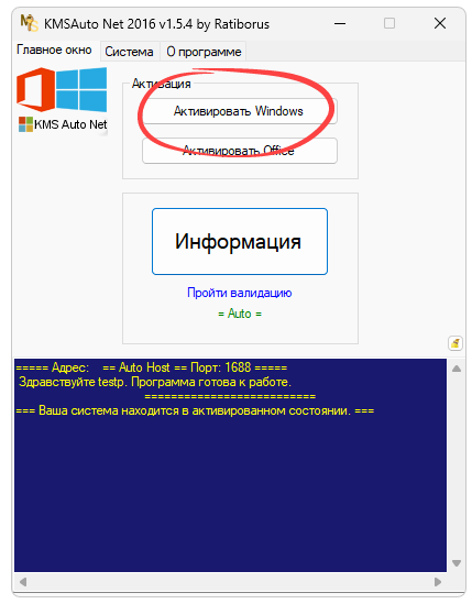Активация Windows в KMSAuto Net